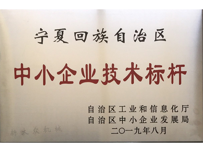 2019年8月獲中小企業技術标杆