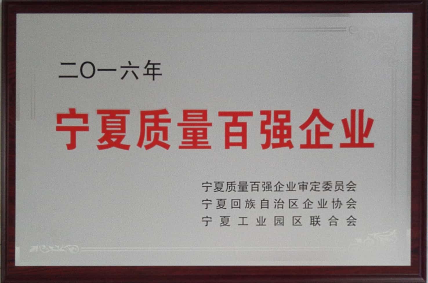 甯夏質量百強企業